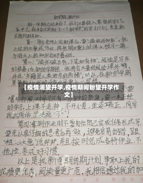 【疫情渴望开学,疫情期间盼望开学作文】-第2张图片