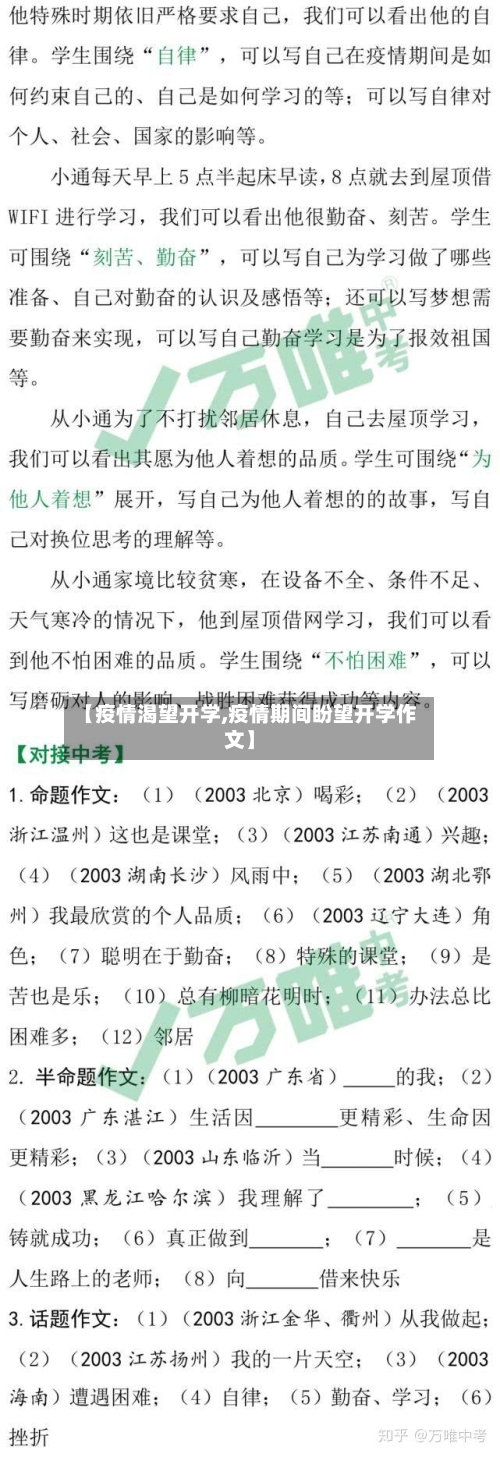 【疫情渴望开学,疫情期间盼望开学作文】-第3张图片