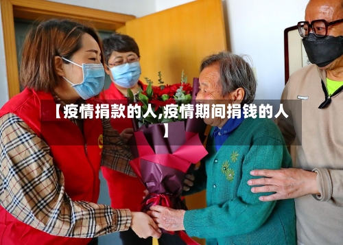 【疫情捐款的人,疫情期间捐钱的人】