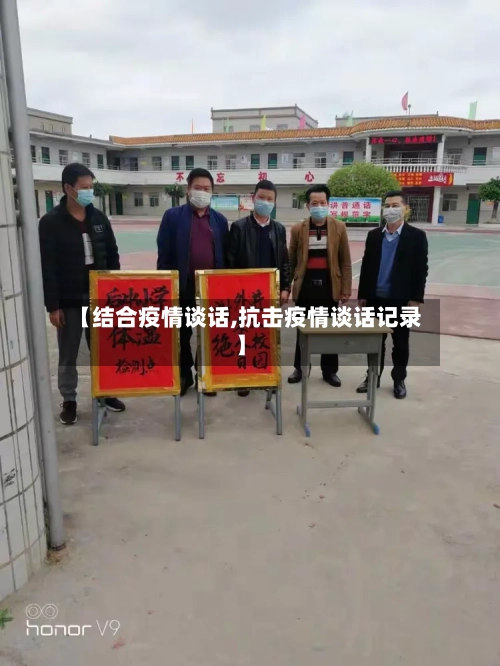 【结合疫情谈话,抗击疫情谈话记录】