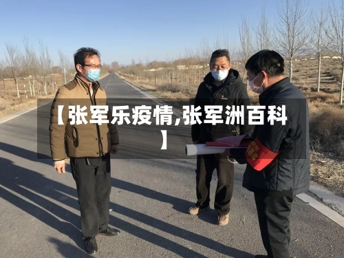 【张军乐疫情,张军洲百科】-第2张图片