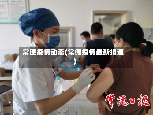 常德疫情动态(常德疫情最新报道)