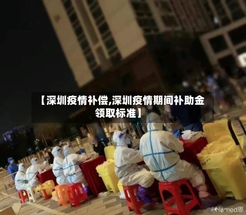 【深圳疫情补偿,深圳疫情期间补助金领取标准】