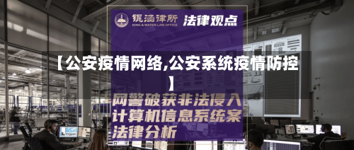 【公安疫情网络,公安系统疫情防控】-第2张图片