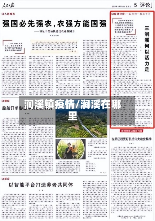 涧溪镇疫情/涧溪在哪里