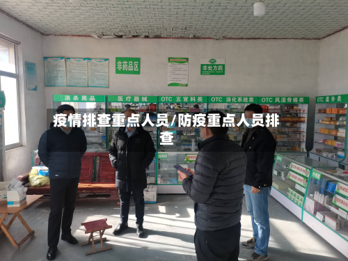 疫情排查重点人员/防疫重点人员排查-第2张图片