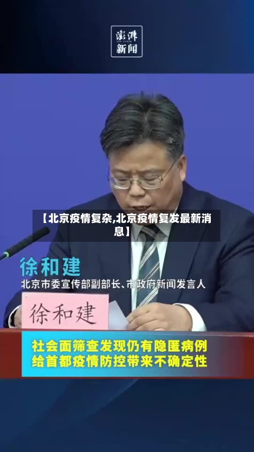【北京疫情复杂,北京疫情复发最新消息】