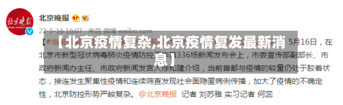 【北京疫情复杂,北京疫情复发最新消息】-第2张图片