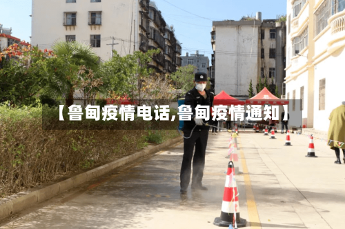 【鲁甸疫情电话,鲁甸疫情通知】