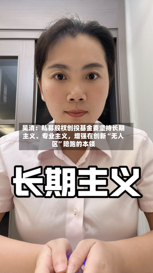 吴清：私募股权创投基金要坚持长期主义、专业主义，增强在创新“无人区”陪跑的本领-第2张图片