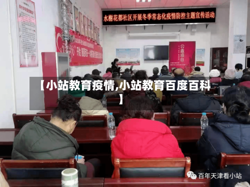 【小站教育疫情,小站教育百度百科】
