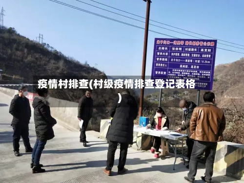 疫情村排查(村级疫情排查登记表格)