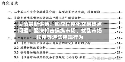 吴清最新讲话！回应程序化交易热点问题：坚决打击操纵市场、扰乱市场秩序等违法违规行为-第2张图片