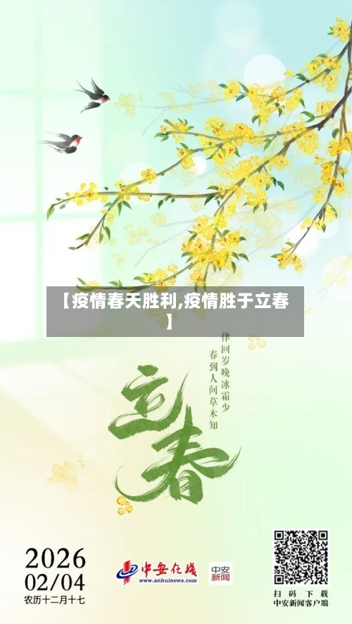 【疫情春天胜利,疫情胜于立春】-第3张图片