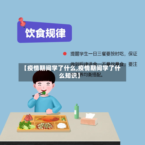 【疫情期间学了什么,疫情期间学了什么知识】