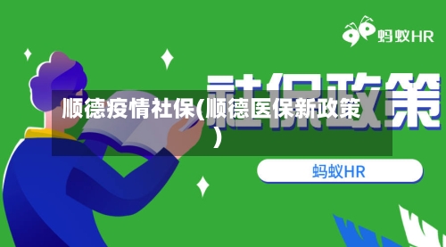 顺德疫情社保(顺德医保新政策)