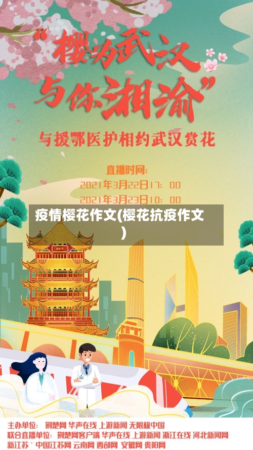疫情樱花作文(樱花抗疫作文)-第2张图片