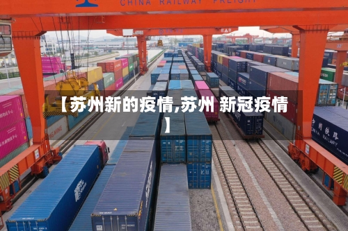 【苏州新的疫情,苏州 新冠疫情】-第2张图片