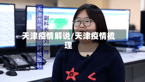 天津疫情解说/天津疫情梳理-第2张图片