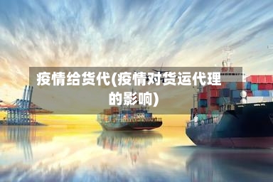 疫情给货代(疫情对货运代理的影响)