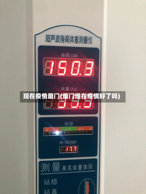 现在疫情厦门(厦门现在疫情好了吗)-第2张图片