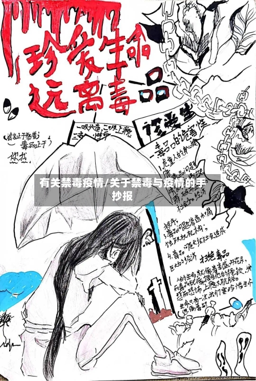 有关禁毒疫情/关于禁毒与疫情的手抄报-第2张图片