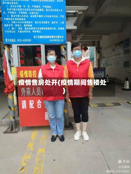 疫情售房处开(疫情期间售楼处)-第2张图片