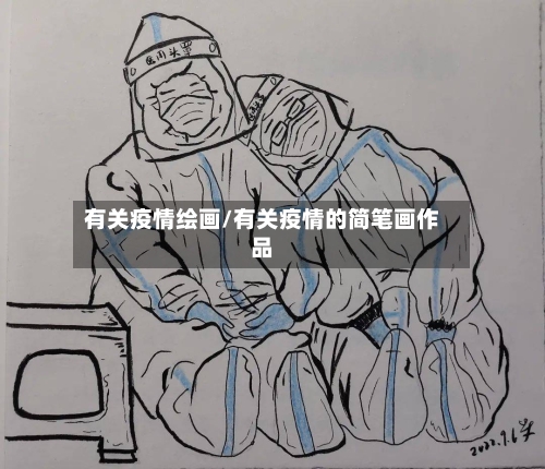 有关疫情绘画/有关疫情的简笔画作品