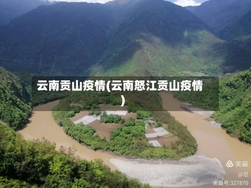 云南贡山疫情(云南怒江贡山疫情)