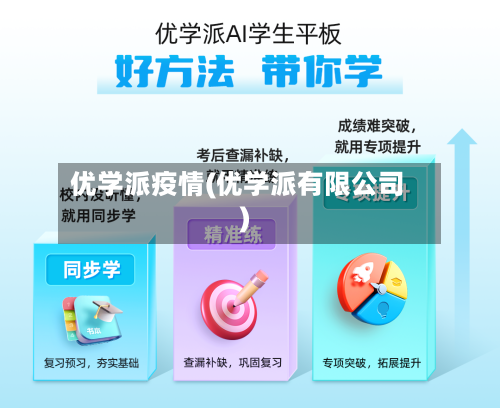 优学派疫情(优学派有限公司)-第2张图片