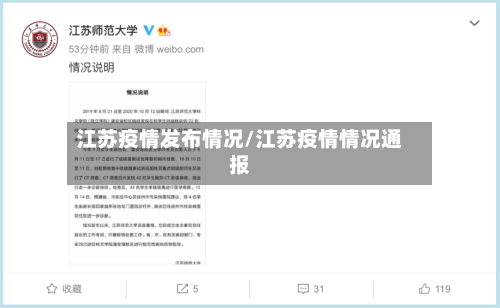 江苏疫情发布情况/江苏疫情情况通报-第3张图片