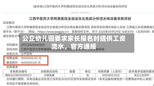 公立幼儿园要求家长报名时提供工资流水，官方通报