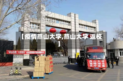 【疫情燕山大学,燕山大学 返校】