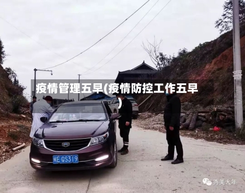 疫情管理五早(疫情防控工作五早)-第2张图片