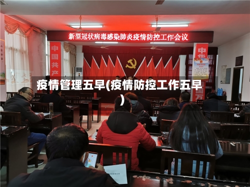 疫情管理五早(疫情防控工作五早)
