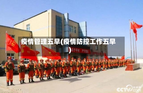 疫情管理五早(疫情防控工作五早)-第3张图片