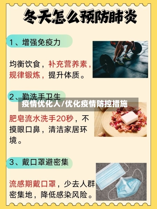 疫情优化人/优化疫情防控措施-第2张图片