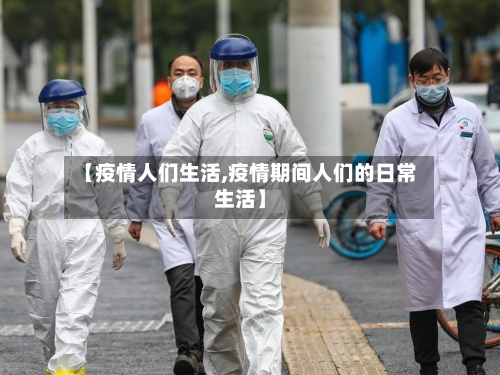 【疫情人们生活,疫情期间人们的日常生活】-第2张图片