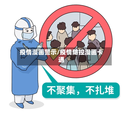 疫情漫画警示/疫情防控漫画卡通-第2张图片