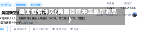 美国疫情冲突(美国疫情冲突最新消息)