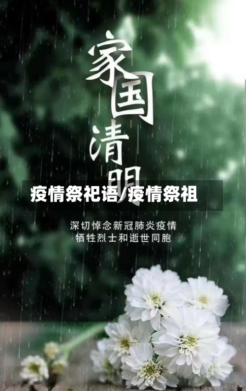 疫情祭祀语/疫情祭祖-第2张图片