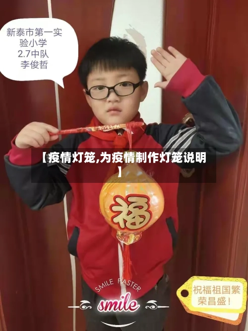 【疫情灯笼,为疫情制作灯笼说明】