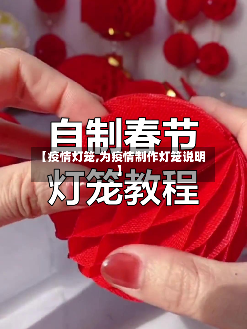 【疫情灯笼,为疫情制作灯笼说明】-第3张图片