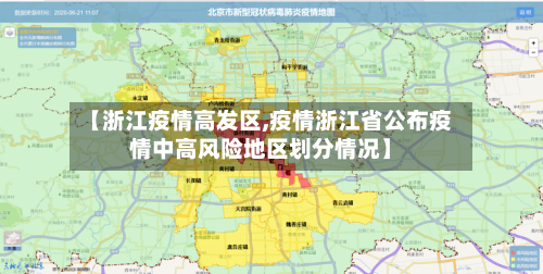 【浙江疫情高发区,疫情浙江省公布疫情中高风险地区划分情况】-第3张图片