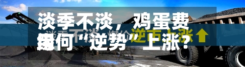 淡季不淡	，鸡蛋费用缘何“逆势	”上涨？-第2张图片