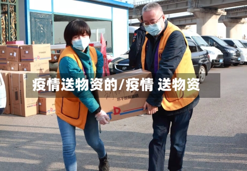 疫情送物资的/疫情 送物资-第2张图片