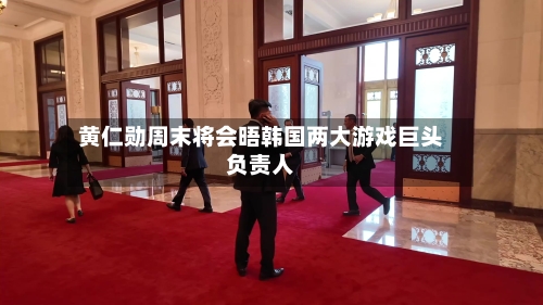 黄仁勋周末将会晤韩国两大游戏巨头负责人