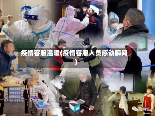 疫情客服温暖(疫情客服人员感动瞬间)-第2张图片
