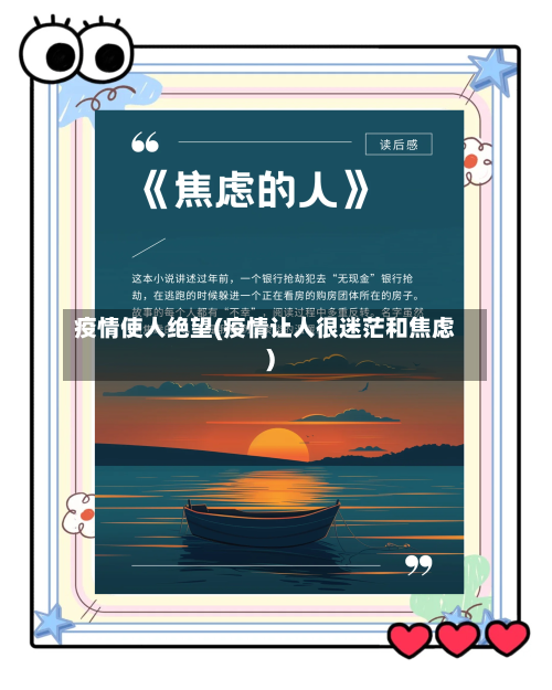 疫情使人绝望(疫情让人很迷茫和焦虑)