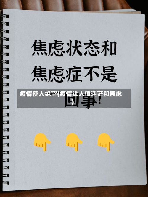 疫情使人绝望(疫情让人很迷茫和焦虑)-第2张图片